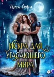 Искра для угасающего мира