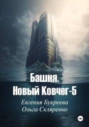 Башня. Новый ковчег-5