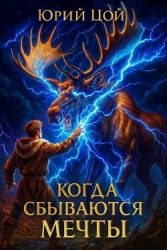Когда сбываются мечты (СИ)