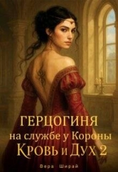 Герцогиня на службе у Короны (СИ)