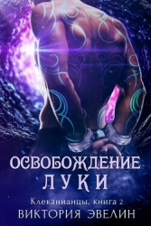 Освобождение Луки (ЛП)