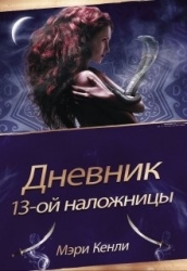 Дневник 13-ой Наложницы (СИ)