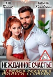 Нежданное счастье майора Громова (СИ)
