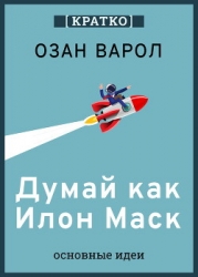 Думай как Илон Маск. И другие простые стратегии для гигантского скачка в работе и жизни. Озан Варол.