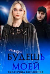 Будешь моей (СИ)