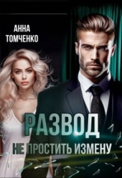 Развод. Не простить измену (СИ)