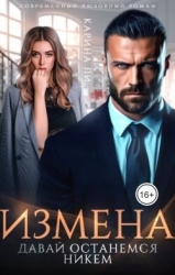 Измена. Давай останемся никем (СИ)