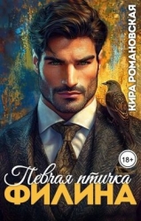Певчая птичка Филина (СИ)