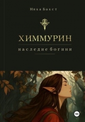 Химмурин: наследие богини