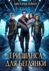 Три шанса для беглянки (СИ)