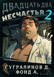 Двадцать два несчастья 2 (СИ)
