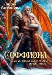 Соффиона. Истинная золотого дракона (СИ)