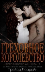 Греховное королевство (ЛП)