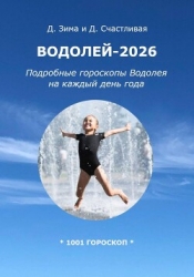 Водолей-2026: Подробные гороскопы Водолея на каждый день года