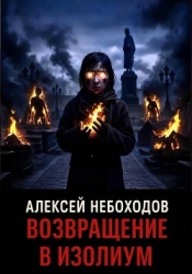 Возвращение в Изолиум