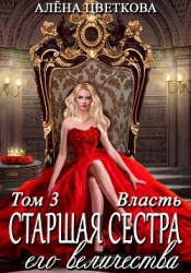 Старшая сестра его величества. Власть.