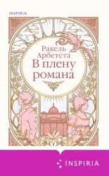 В плену романа