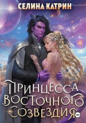 Принцесса Восточного Созвездия