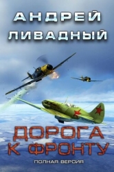 Дорога к фронту (СИ)