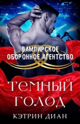 Темный голод (ЛП)
