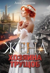 Жена хозяина трущоб (СИ)