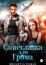 Синеглазка для Грома