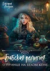 Бабская религия о принце на белом коне (СИ)