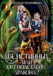 Две истинных, или Кто подставил дракона? (СИ)