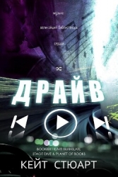 Драйв (ЛП)