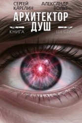 Архитектор Душ VI (СИ)