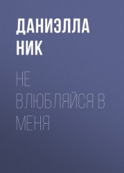 Не влюбляйся в меня