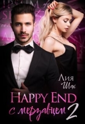 Happy End с мерзавцем 2 (СИ)