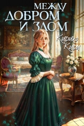 Между добром и злом. Том 7 (СИ)