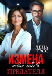 Измена. Новая любовь предателя (СИ)