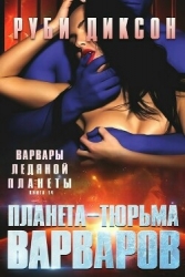 Планета-тюрьма варваров (ЛП)