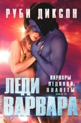Леди варвара (ЛП)