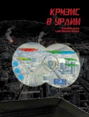 Кризис в Урлии (ЛП)