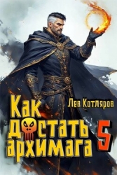 Как достать архимага 5 (СИ)