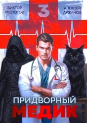 Придворный Медик. Том 3 (СИ)