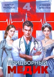Придворный Медик. Том 4 (СИ)