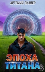 Эпоха Титана 3 (СИ)