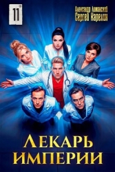 Лекарь Империи 11 (СИ)