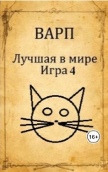 Лучшая в мире Игра 4 (СИ)
