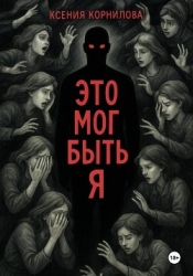 Это мог быть я