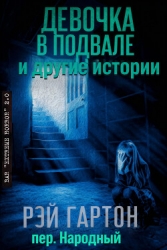 Девочка в подвале и другие истории (ЛП)
