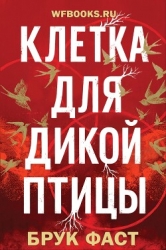 Клетка для дикой птицы (ЛП)
