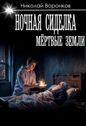 Ночная сиделка (СИ)