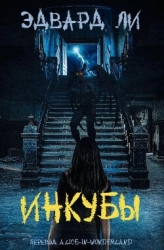 Инкубы (ЛП)