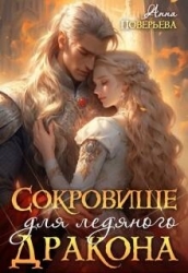 Сокровище для ледяного дракона (СИ)