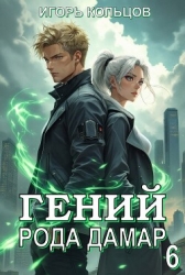 Гений рода Дамар 6 (СИ)